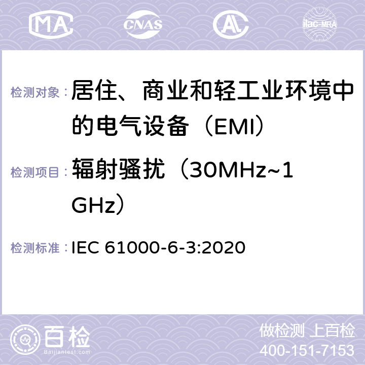 辐射骚扰（30MHz~1GHz） 电磁兼容性（EMC）。 第6-3部分。 通用标准。 住宅区设备的排放标准 IEC 61000-6-3:2020 11