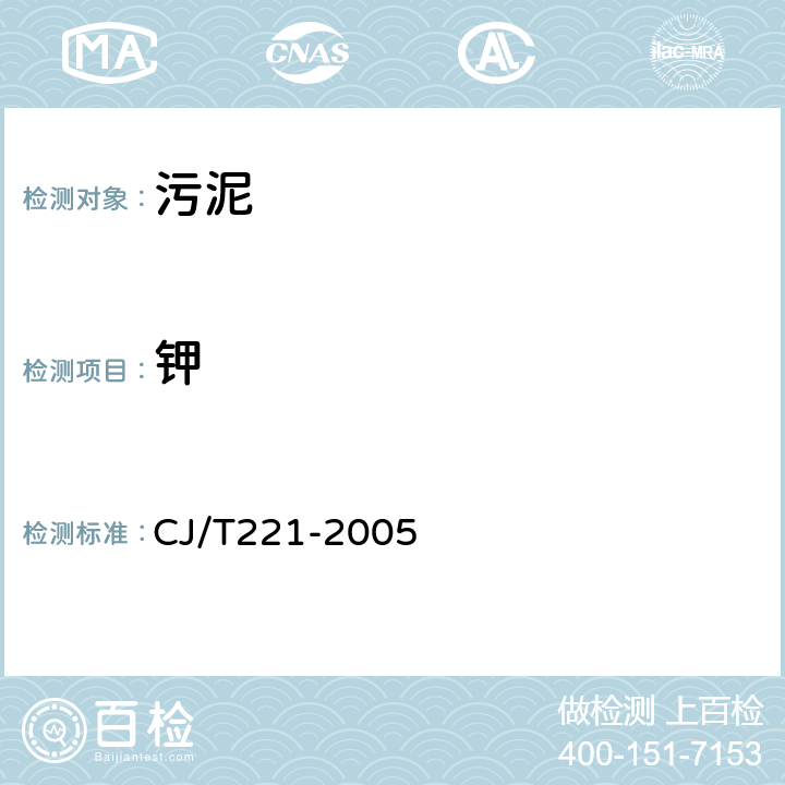 钾 城市污水处理厂污泥检验方法 CJ/T221-2005 54 城市污泥 总钾的测定 微波高压消解后电感耦合等离子体发射光谱法