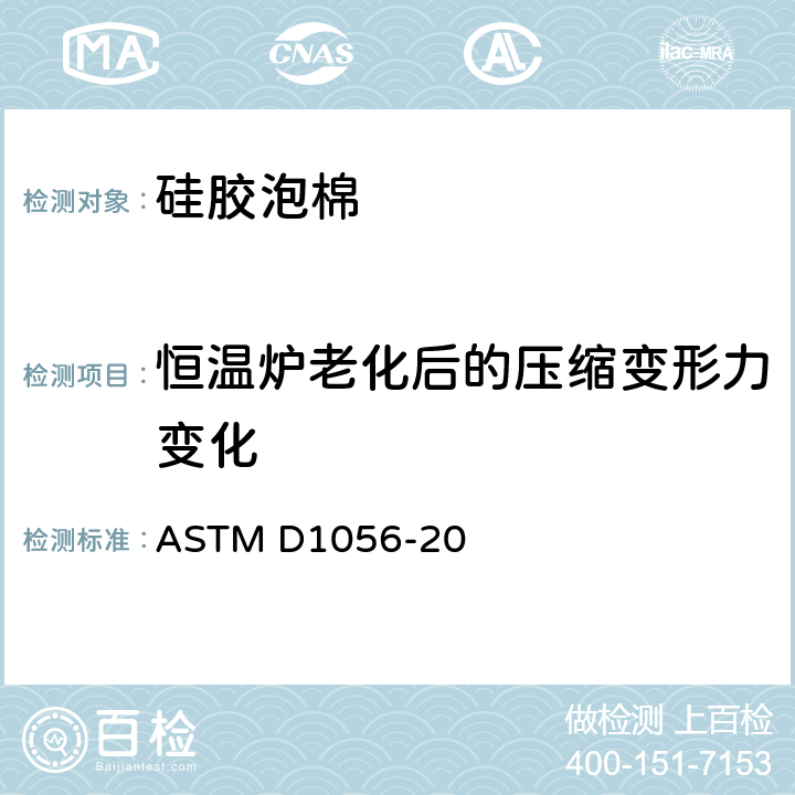 恒温炉老化后的压缩变形力变化 ASTM D1056-20 弹性泡沫材料--海绵橡胶和发泡橡胶的标准规范  /35-42