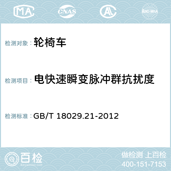 電快速瞬變脈沖群抗擾度 輪椅車 第21部分：電動輪椅車、電動代步和電池充電器的電磁兼容性要求和測試方法 GB/T 18029.21-2012