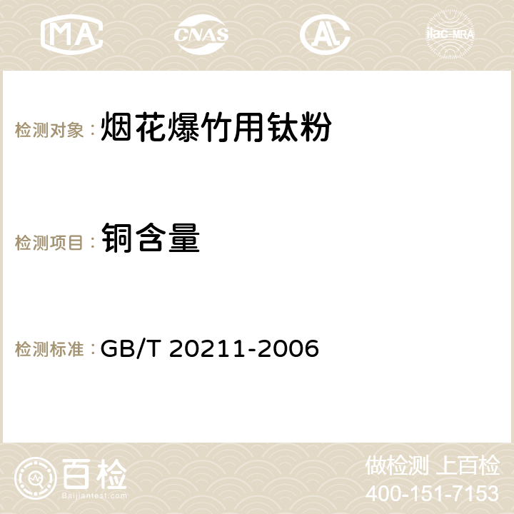 铜含量 GB/T 20211-2006 烟花爆竹用钛粉