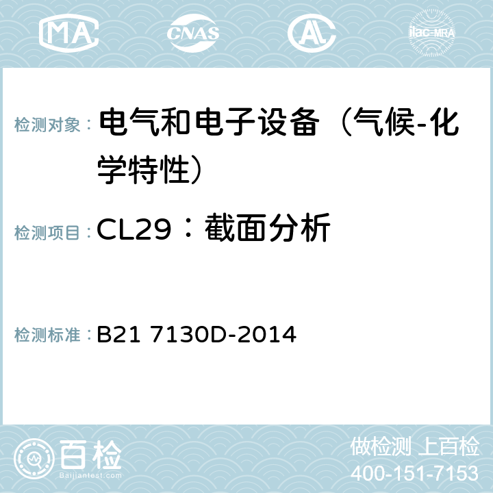 CL29：截面分析 电气和电子装置环境的基本技术规范-气候-化学特性 B21 7130D-2014 5.3.10