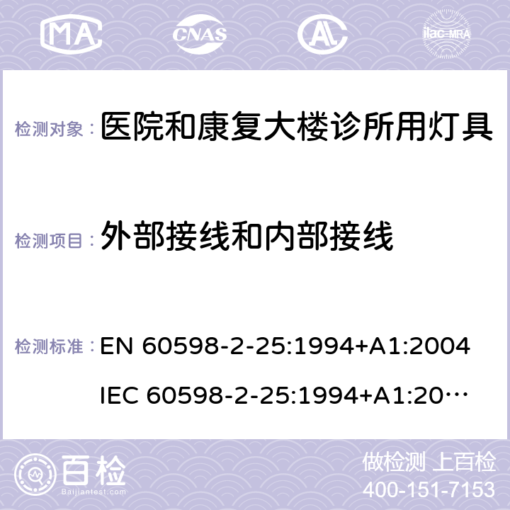 外部接线和内部接线 灯具第2-25部分医院和康复大楼诊所用灯具的安全要求 
EN 60598-2-25:1994+A1:2004
IEC 60598-2-25:1994+A1:2004 25.10