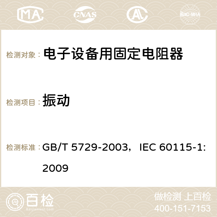 振动 电子设备用固定电阻器 第1部分:总规范 GB/T 5729-2003，IEC 60115-1:2009 4.22
