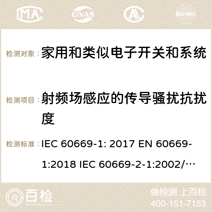 射频场感应的传导骚扰抗扰度 家用和类似的固定电气装置的开关 IEC 60669-1: 2017 EN 60669-1:2018 IEC 60669-2-1:2002/A2:2015 EN 60669-2-1:2004/A12:2010 IEC 60669-2-4:2004 EN 60669-2-4:2005 IEC 60669-2-5:2013 EN 60669-2-5:2016