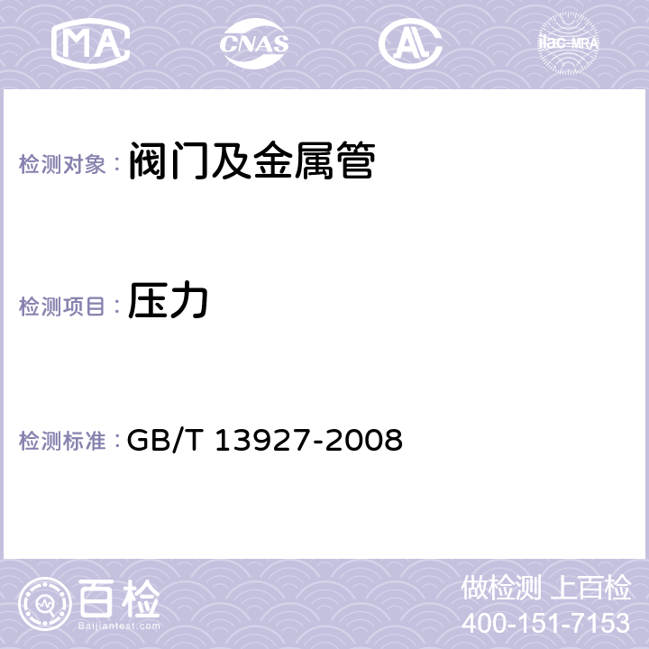 压力 GB/T 13927-2008 工业阀门 压力试验(包含勘误单1)