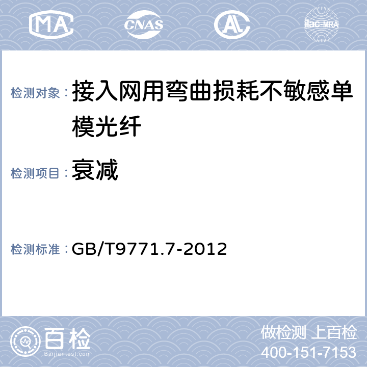 衰减 通信用单模光纤 第7部分：接入网用弯曲损耗不敏感单模光纤特性 GB/T9771.7-2012