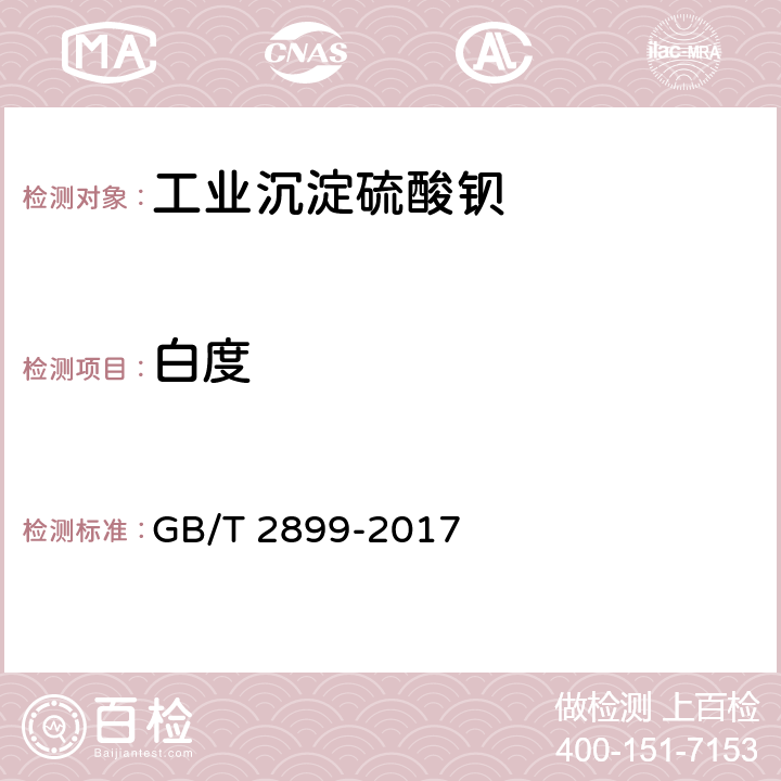 白度 GB/T 2899-2017 工业沉淀硫酸钡