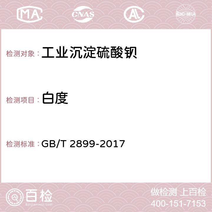 白度 工业沉淀硫酸钡 GB/T 2899-2017 5.7