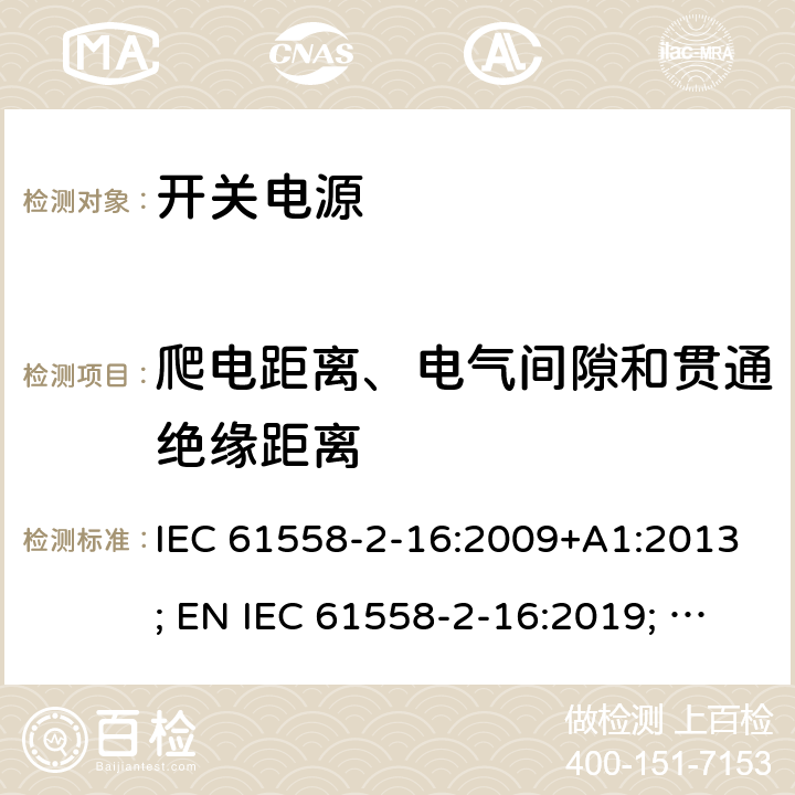 爬电距离、电气间隙和贯通绝缘距离 电源电压为1100V及以下的变压器、电抗器、电源装置和类似产品的安全 第17部分：开关型电源装置和开关型电源装置用变压器的特殊要求和试验 IEC 61558-2-16:2009+A1:2013; EN IEC 61558-2-16:2019; GB/T19212.17-2019 26