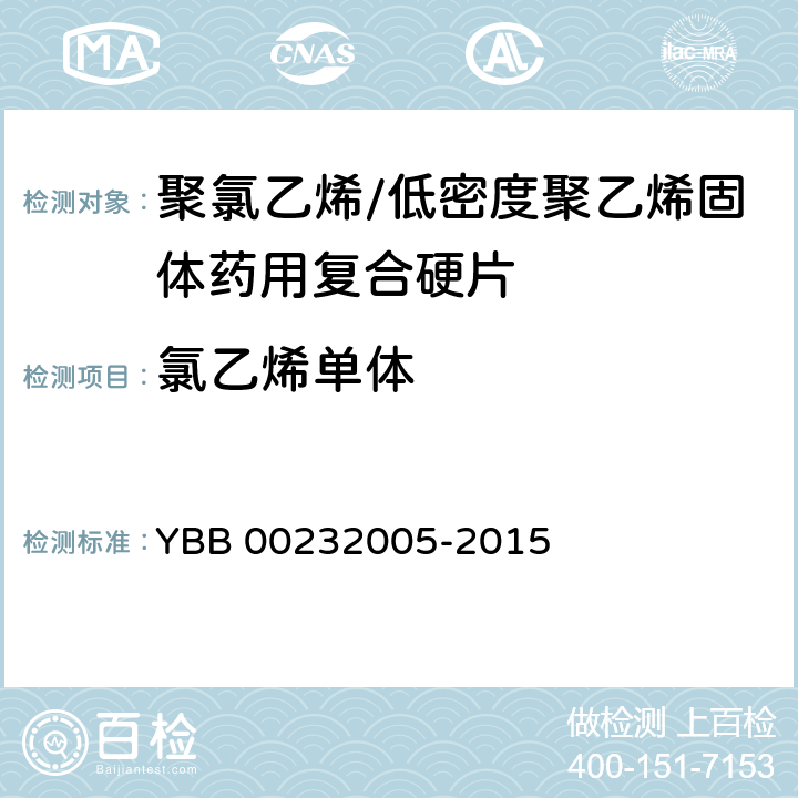 氯乙烯单体 YBB 00232005-2015 聚氯乙烯/低密度聚乙烯固体药用复合硬片