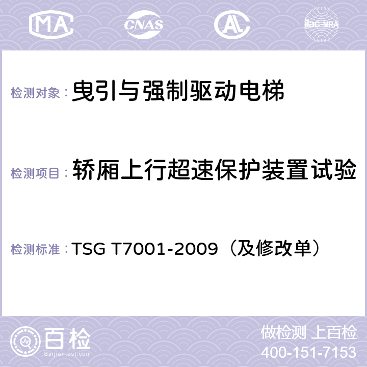 轿厢上行超速保护装置试验 电梯监督检验和定期检验规则-曳引与强制驱动电梯 TSG T7001-2009（及修改单）