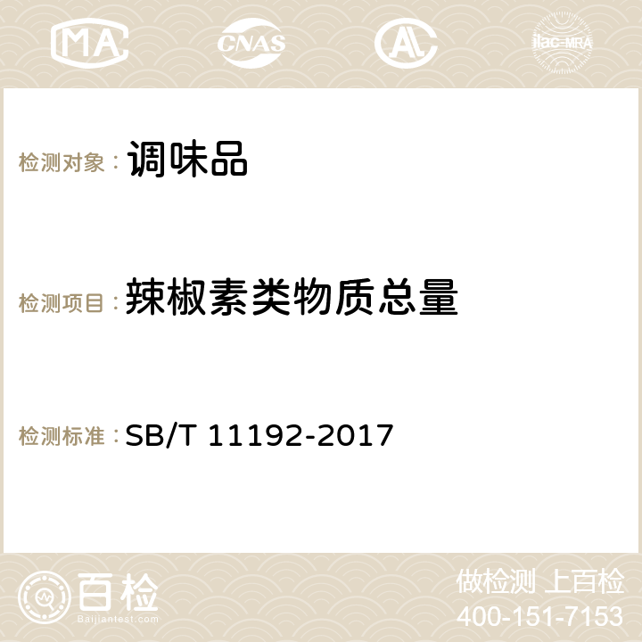 辣椒素类物质总量 SB/T 11192-2017 辣椒油