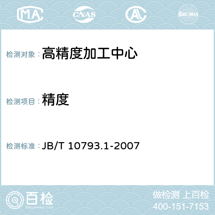 精度 高精度加工中心第1部分:卧式机床精度检验 JB/T 10793.1-2007