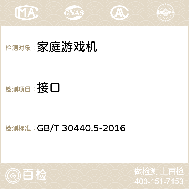 接口 GB/T 30440.5-2016 游戏游艺机产品规范 第5部分:家庭游戏机
