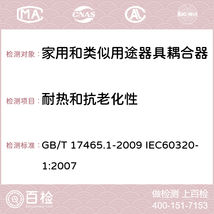 耐热和抗老化性 家用和类似用途器具耦合器 第1部分：通用要求 GB/T 17465.1-2009 IEC60320-1:2007 24