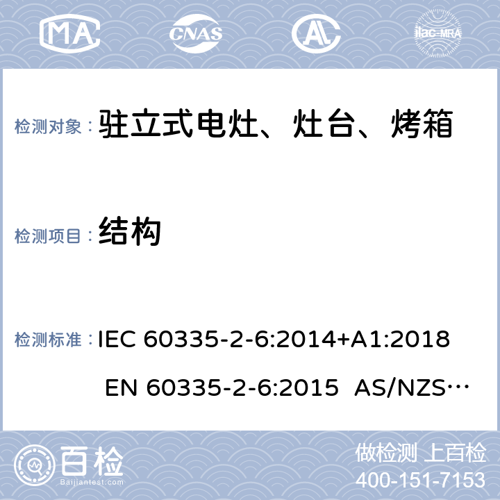 结构 家用和类似用途电器的安全 第2-6部分：驻立式电灶、灶台、烤箱及类似用途器具的特殊要求 IEC 60335-2-6:2014+A1:2018 EN 60335-2-6:2015 AS/NZS 60335.2.6:2014+A1:2015+A2:2019 22