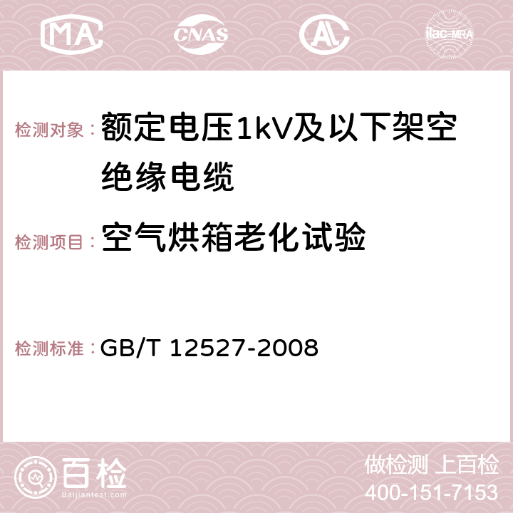 空气烘箱老化试验 额定电压1KV及以下架空绝缘电缆 GB/T 12527-2008 7.4.6