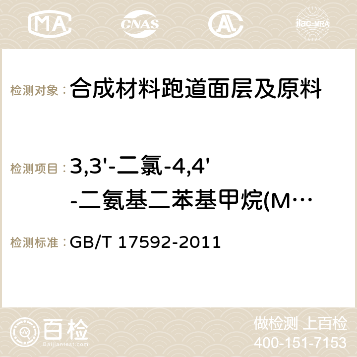 3,3'-二氯-4,4'-二氨基二苯基甲烷(MOCA) GB/T 17592-2011 纺织品 禁用偶氮染料的测定