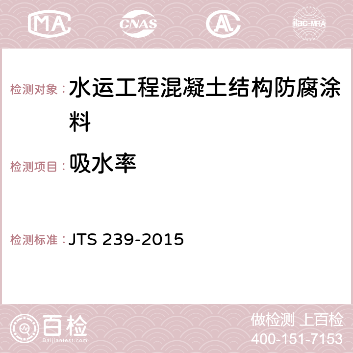 吸水率 水运工程混凝土结构实体检测技术规程 JTS 239-2015 附录J.1