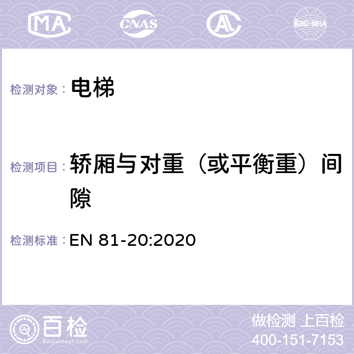 轿厢与对重（或平衡重）间隙 电梯制造与安装安全规范— 运输乘客和货物的电梯 第20部分：乘客和客货电梯 EN 81-20:2020 5.2.5.5.1