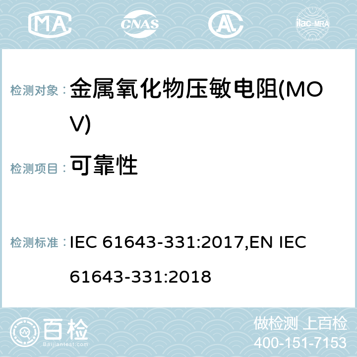 可靠性 低压电涌保护器元件 第331部分：金属氧化物压敏电阻(MOV)规范 IEC 61643-331:2017,
EN IEC 61643-331:2018 8.4