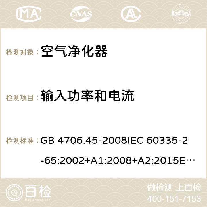 输入功率和电流 家用和类似用途电器的安全 空气净化器的特殊要求 GB 4706.45-2008
IEC 60335-2-65:2002+A1:2008+A2:2015
EN 60335-2-65:2003+A1:2008+A11:2012
AS/NZS 60335.2.65:2015 10