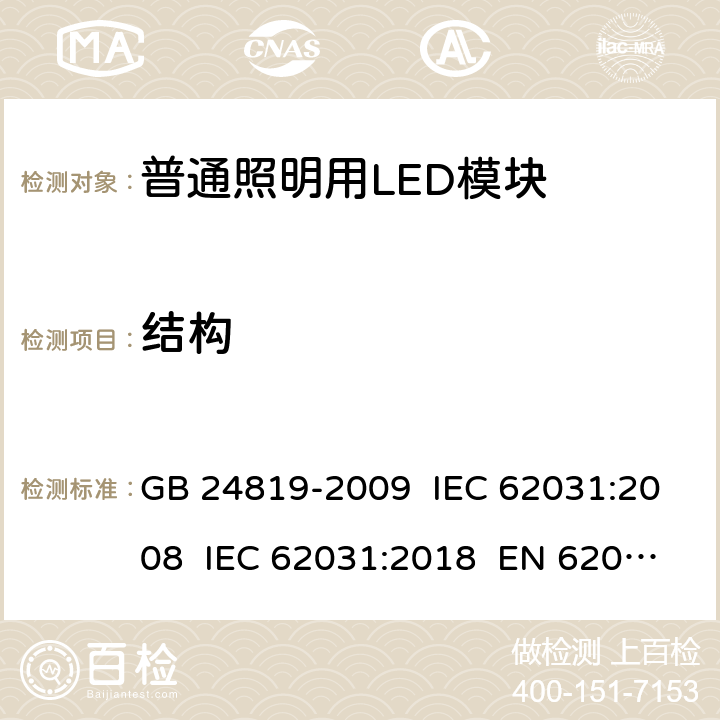 结构 普通照明用LED模块 安全要求 GB 24819-2009 IEC 62031:2008 IEC 62031:2018 EN 62031:2008+AMD2:2015 15