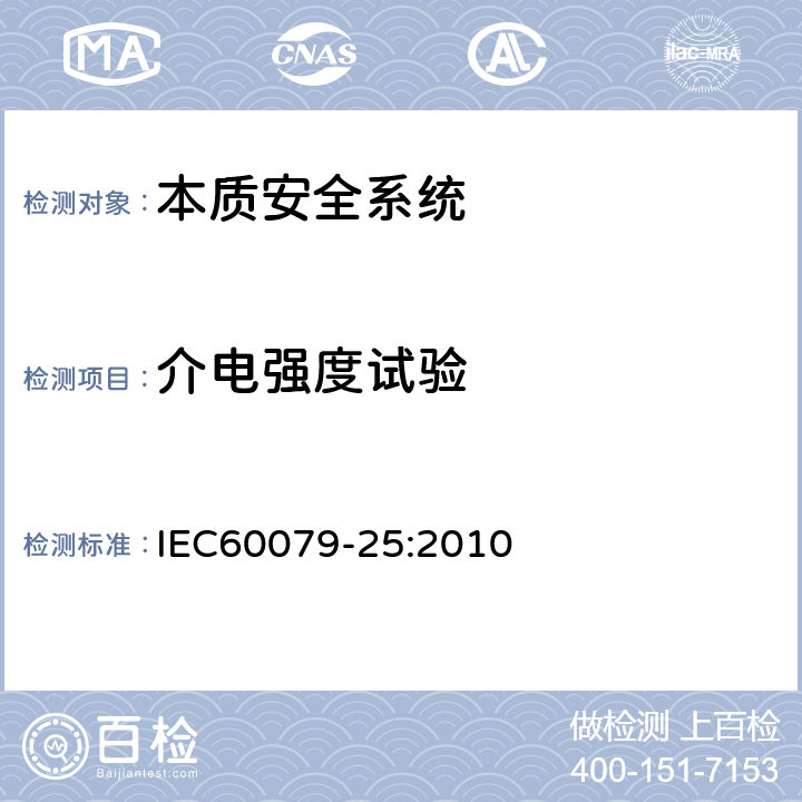 介电强度试验 IEC 60079-25-2010 爆炸性气体环境 第25部分:本质安全电气系统