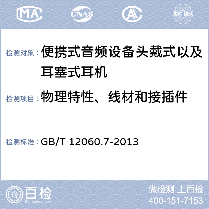 物理特性、线材和接插件 声系统设备 第7部分：头戴耳机和耳机测量方法 GB/T 12060.7-2013 6.14