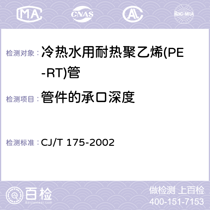 管件的承口深度 冷热水用耐热聚乙烯(PE-RT)管道系统 CJ/T 175-2002 9.3.4