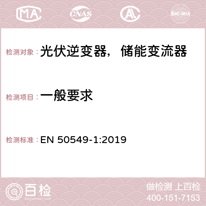 一般要求 发电站与配电网并网的要求第1部分：连接到低压配电网的B类及以下发电设备 EN 50549-1:2019 4.1