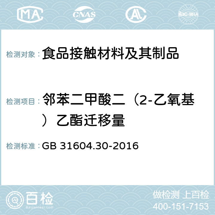 邻苯二甲酸二（2-乙氧基）乙酯迁移量 食品安全国家标准 食品接触材料及制品 邻苯二甲酸酯的测定和迁移量的测定 GB 31604.30-2016