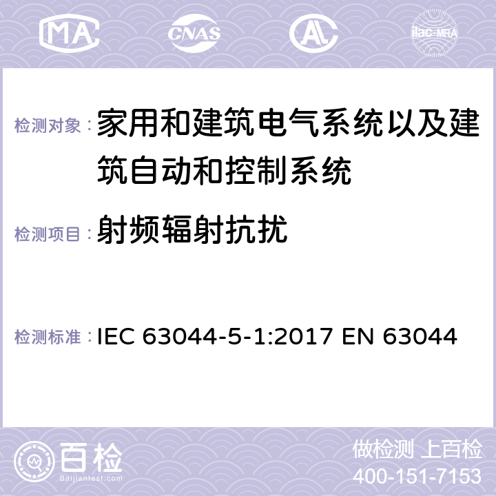 射频辐射抗扰 IEC 63044-5-1-2017 家庭和建筑电子系统（Hbes）和楼宇自动化与控制系统（Bacs）第5-1部分:Emc要求，条件和测试设置
