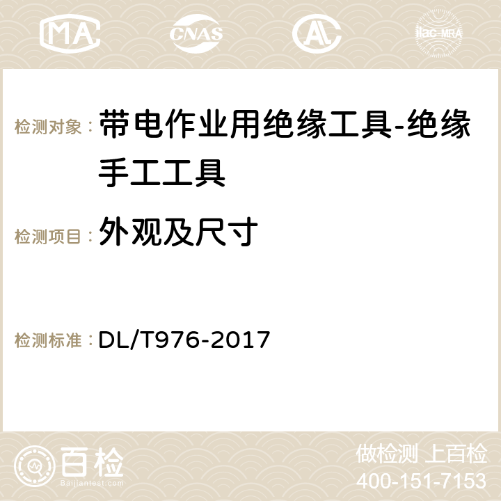 外观及尺寸 带电作业工具、装置和设备预防性试验规程 DL/T976-2017 5.8.1