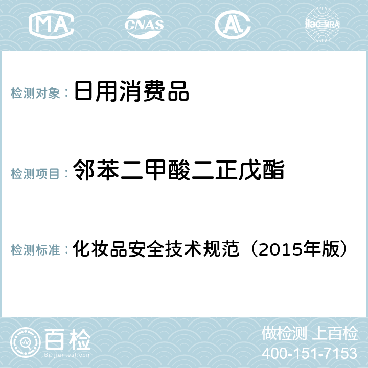 邻苯二甲酸二正戊酯 化妆品安全技术规范（2015年版）理化检验方法 邻苯二甲酸二丁酯等8种组分 化妆品安全技术规范（2015年版） 2.2.31