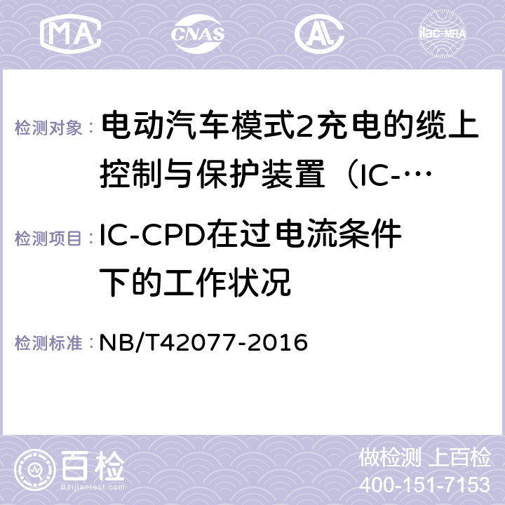 IC-CPD在过电流条件下的工作状况 电动汽车模式2充电的缆上控制与保护装置（IC-CPD） NB/T42077-2016 Cl.9.9