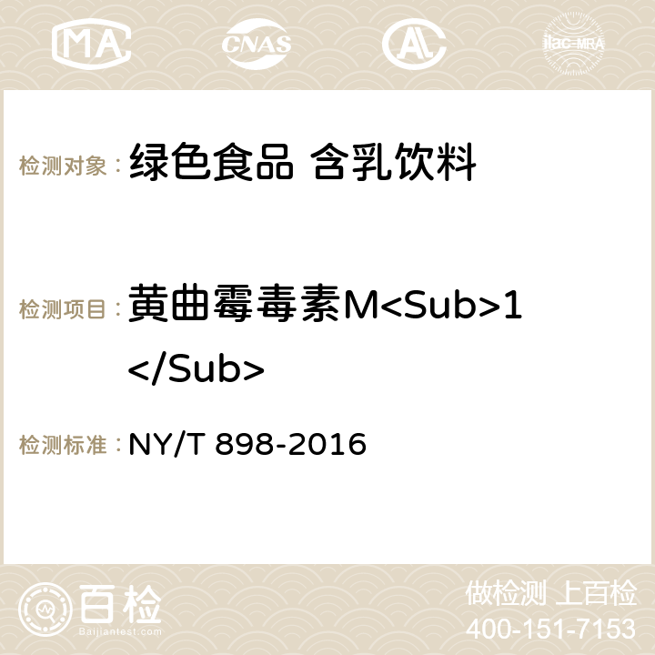 黄曲霉毒素M<Sub>1</Sub> 绿色食品 含乳饮料 NY/T 898-2016 5.5-13(GB 5009.24-2016)