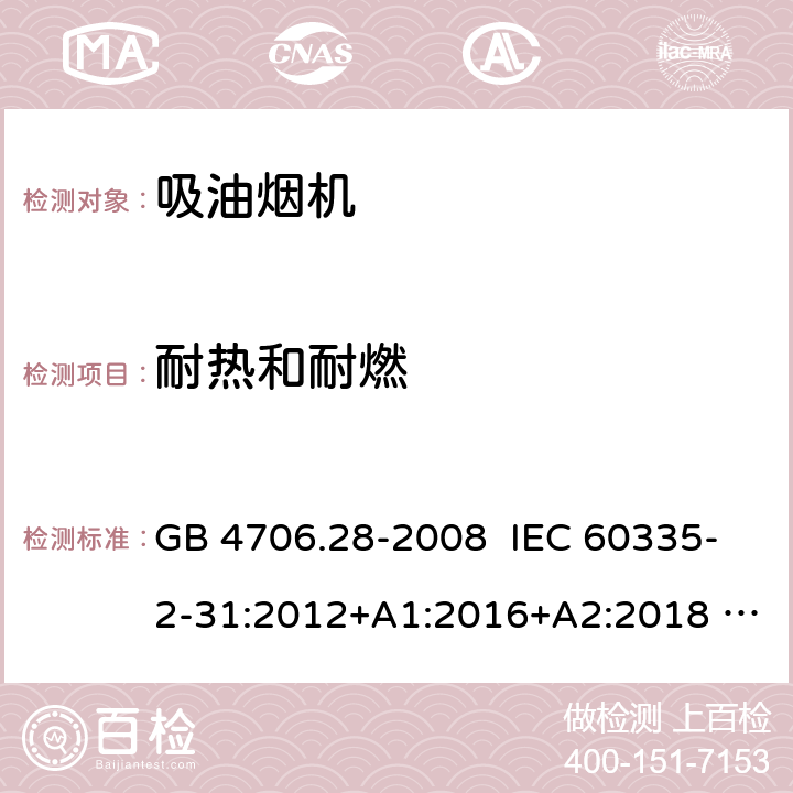 耐热和耐燃 家用和类似用途电器安全 吸油烟机的特殊要求 GB 4706.28-2008 IEC 60335-2-31:2012+A1:2016+A2:2018 EN 60335-2-31:2014 30