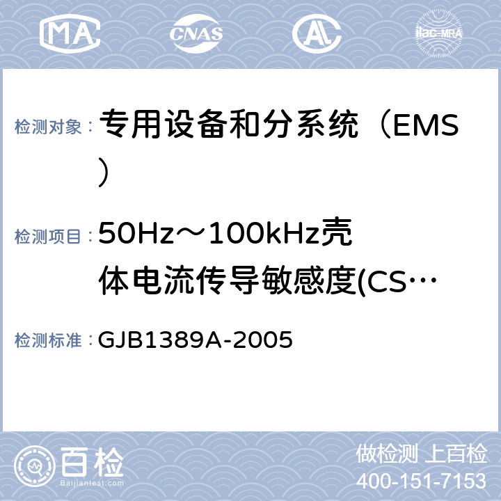 50Hz～100kHz壳体电流传导敏感度(CS109/CS09) GJB 1389A-2005 系统电磁兼容性要求 GJB1389A-2005 方法5.6.1