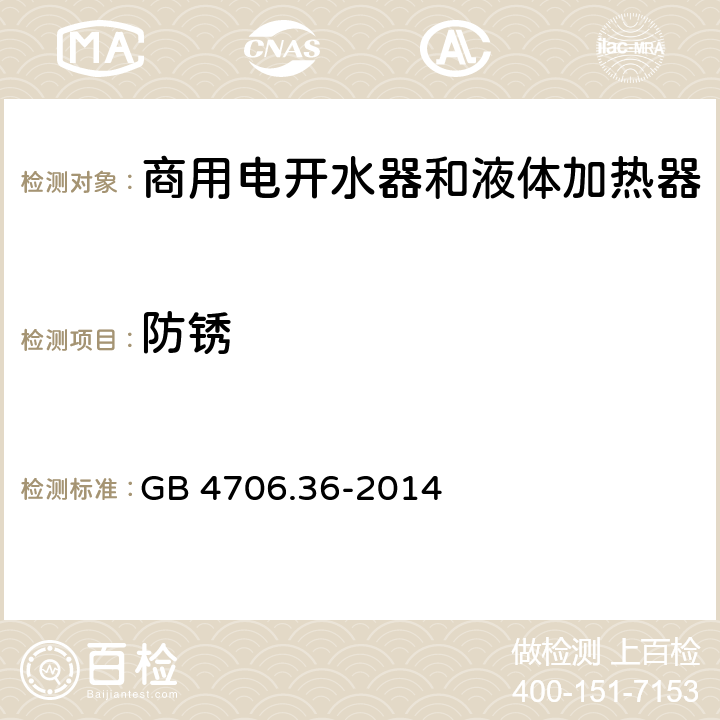 防锈 家用和类似用途电器的安全 商用电开水器和液体加热器的特殊要求 GB 4706.36-2014 第31章