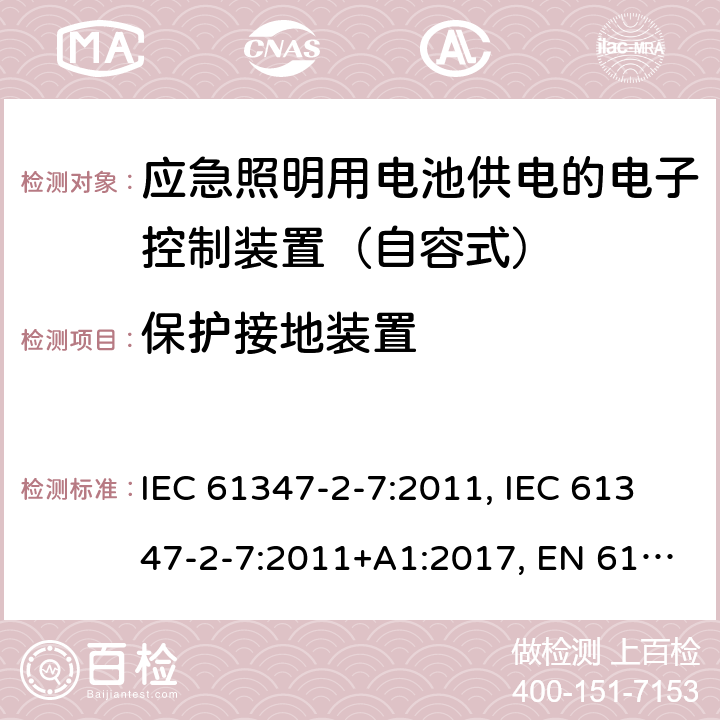 保护接地装置 灯的控制装置 第2-7部分：应急照明用电池供电的电子控制装置（自容式）的特殊要求 IEC 61347-2-7:2011, IEC 61347-2-7:2011+A1:2017, EN 61347-2-7:2012, EN 61347-2-7:2012+A1: 2019, AS 61347.2.7: 2019 10
