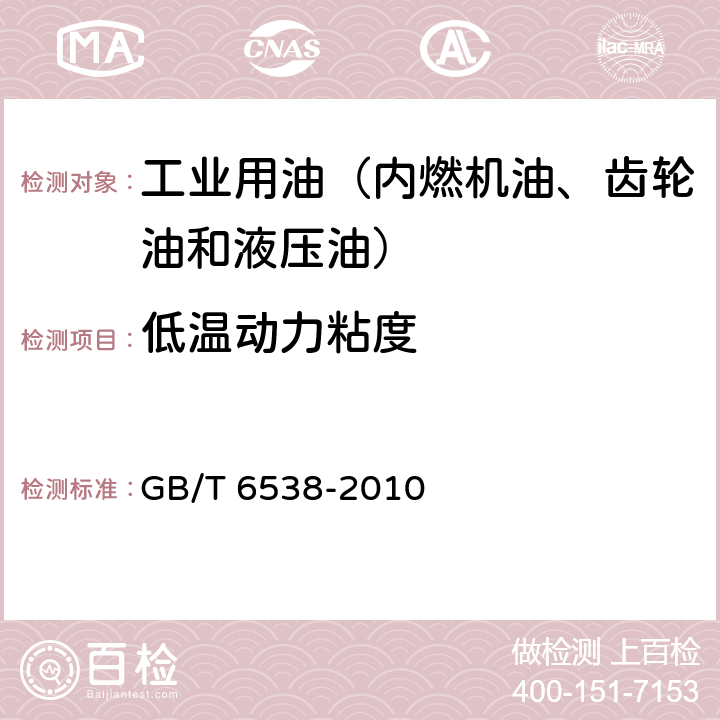 低温动力粘度 发动机油表观黏度的测定 冷启动模拟机法 GB/T 6538-2010