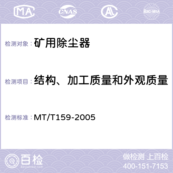 结构、加工质量和外观质量 矿用除尘器通用技术条件 MT/T159-2005 5.5