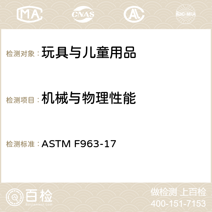 机械与物理性能 消费者安全规范：玩具安全 ASTM F963-17 4.12 包装薄膜