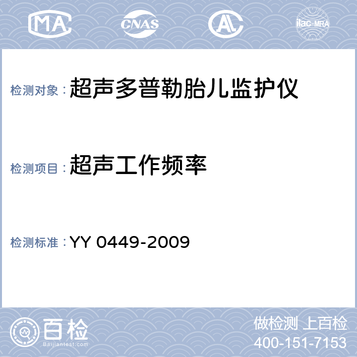 超声工作频率 超声多普勒胎儿监护仪 YY 0449-2009 5.1