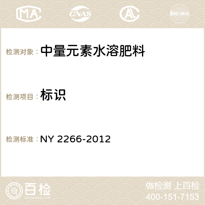 标识 中量元素水溶肥料 NY 2266-2012 7