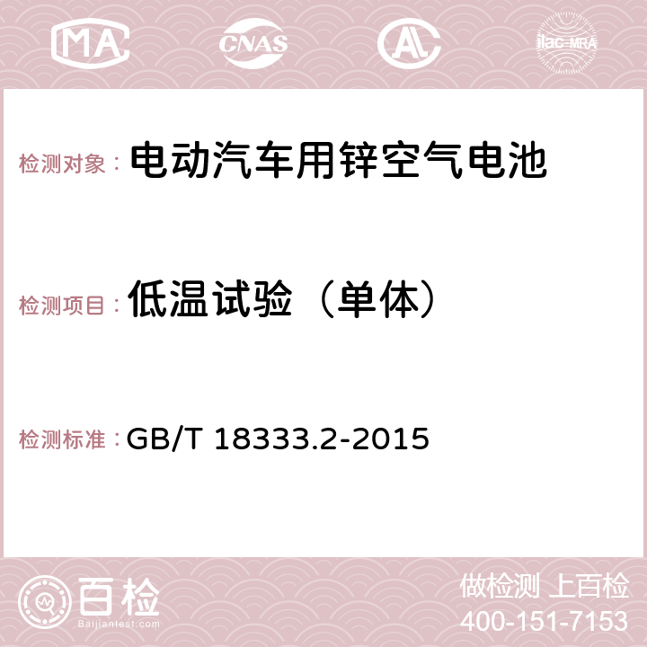 低温试验（单体） 电动汽车用锌空气电池 GB/T 18333.2-2015 6.2.6