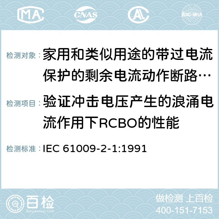 验证冲击电压产生的浪涌电流作用下RCBO的性能 《家用和类似用途的带过电流保护的剩余电流动作断路器（RCBO）第21部分：一般规则对动作功能与电源电压无关的RCBO的适用性》 IEC 61009-2-1:1991 9.19