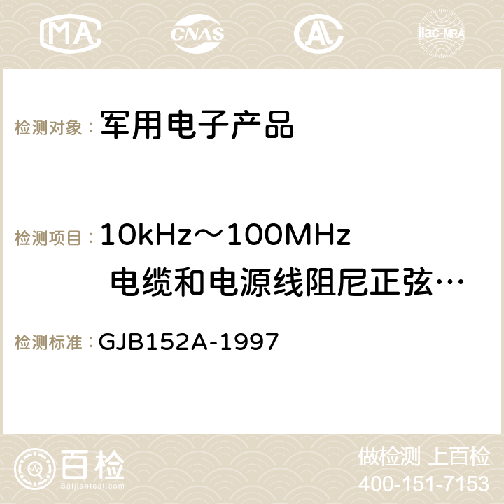 10kHz～100MHz 电缆和电源线阻尼正弦瞬变传导敏感度 CS116 军用设备和分系统电磁发射和敏感度测量 GJB152A-1997 5